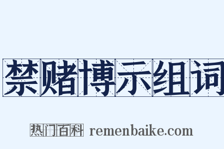 禁赌博示组词是什么意思的图片